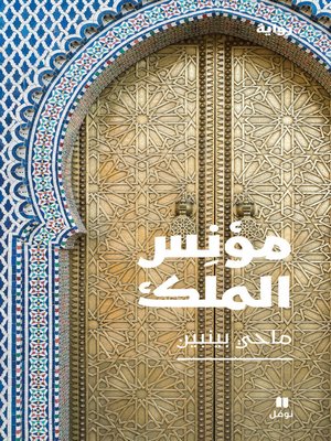 cover image of مؤنس الملك